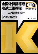 全国计算机等级考试二级教程  Web程序设计  2013年版