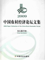 2009中国农村经济论坛文集