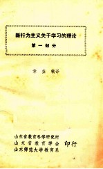 新行为主义关于学习的理论  第1部分