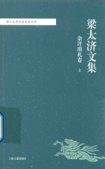 梁太济文集  杂评琐札卷  上