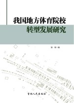 我国地方体育院校转型发展研究