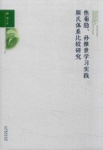 焦菊隐、孙维世学习实践斯氏体系比较研究