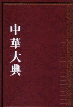 中华大典  法律典  经济法分典  3