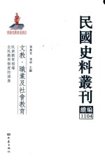 民国史料丛刊续编  1104  文教  职业及社会教育