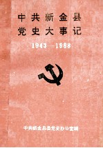 中共新金县党史大事记  1943-1988