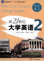 新21世纪大学英语综合练习  第2册