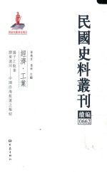 民国史料丛刊续编  662  经济  工业