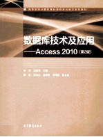 数据库技术及应用  Access 2010  第2版