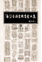 海岱古族古国吉金文集  4