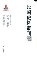 民国史料丛刊续编  1008  史地  历史