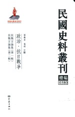 民国史料丛刊续编  380  政治  抗日战争