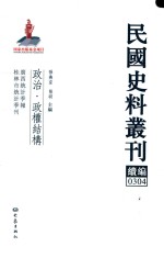 民国史料丛刊续编  304  政治  政权结构