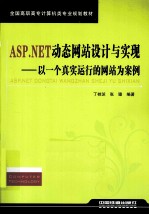 ASP.NET动态网站设计与实现  以一个真实运行的网站为案例