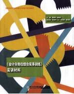 高职高专财务专业工学结合实训教材  《会计分岗位综合实务训练》实训材料