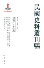 民国史料丛刊续编  610  经济  工业