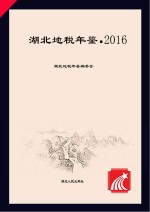 湖北地税年鉴  2016