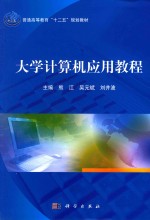 大学计算机应用教程