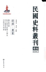 民国史料丛刊续编  567  经济  农业