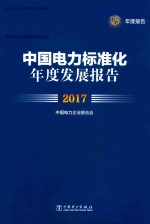 2017中国电力标准化年度发展报告