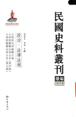 民国史料丛刊续编  58  政治  法律法规