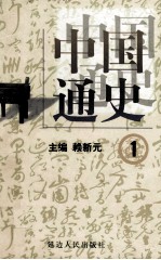 中国通史  1  第一卷  先秦时期  原始社会