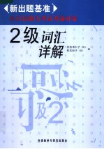 日语能力考试考前对策  二级词汇详解  日文