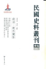 民国史料丛刊续编  336  政治  对外关系