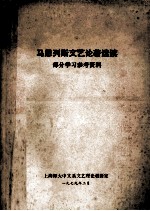 马恩列斯文艺论著选读  部分学习参考资料