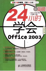 24小时学会Office 2003