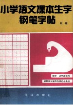 小学生课本生字钢笔字帖