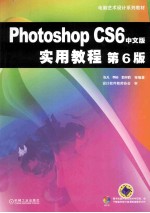 PHOTOSHOP CS6中文版实用教程 第6版