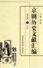 京剧历史文献汇编  清代卷  7  日记