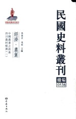 民国史料丛刊续编  536  经济  农业