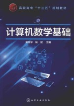 高职高专“十三五”规划教材  计算机数学基础