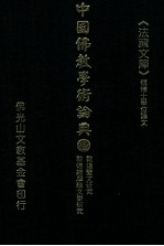 中国佛教学术论典  53  敦煌变文研究  敦煌维摩诘文学研究