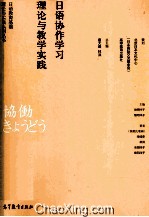 日语协作学习理论与教学实践