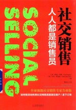 社交销售  人人都是销售员  《福布斯》评选全球顶级社交销售员前沿力作