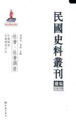 民国史料丛刊续编  839  社会  社会调查