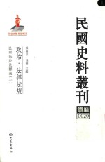 民国史料丛刊续编  20  政治  法律法规