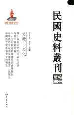 民国史料丛刊续编  1122  文教  文化