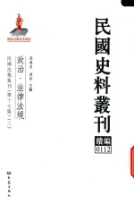 民国史料丛刊续编  112  政治  法律法规