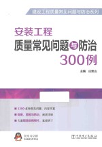 安装工程质量常见问题与防治300例