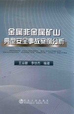 金属非金属矿山典型安全事故案例分析