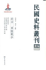 民国史料丛刊续编  355  政治  军队战争