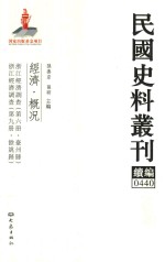 民国史料丛刊续编  440  经济  概况