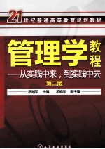 管理学教程  从实践中来，到实践中去  第2版