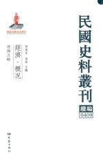 民国史料丛刊续编  409  经济  概况