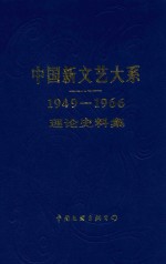 中国新文艺大系  1949-1966  理论史料集