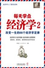 每天学点经济学  2  改变一生的66个经济学定律