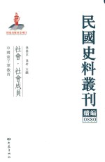 民国史料丛刊续编  880  社会  社会成员